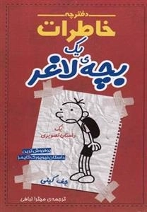 دفتر چه خاطرات یک بچه ی لاغر نخودی