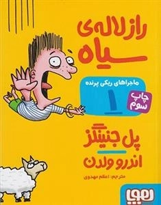 ماجراهای ریکی پرنده 1: راز لاله ی سیاه