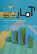 آمار در علوم ورزشی،علوم زیستی و علوم تربیتی