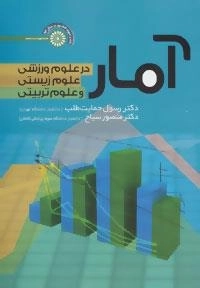 آمار در علوم ورزشی،علوم زیستی و علوم تربیتی