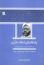 یادداشتهای استاد مطهری - جلد هشتم (جلد اول از بخش موضوعی) : مشخصات اسلام، توحید، قرآن، نبوت