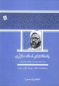 یادداشتهای استاد مطهری - جلد هشتم (جلد اول از بخش موضوعی) : مشخصات اسلام، توحید، قرآن، نبوت