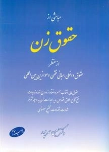 مباحثی از حقوق زن از منظر مباحث داخلی