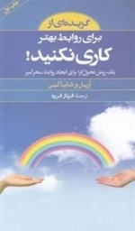 گزیده : برای روابط بهتر کاری نکنید