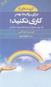 گزیده : برای روابط بهتر کاری نکنید