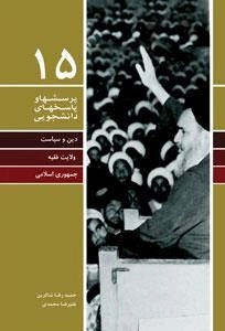 پرسشها و پاسخهای دانشجویی 84: دین و سیاست، ولایت فقیه، جمهوری اسلامی