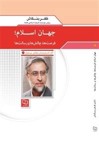 جهان اسلام، چالش‌ها و رسالت‌ها