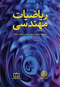 ریاضیات مهندسی