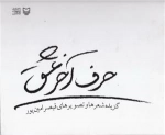 حرف آخر عشق - گزیده شعرها و تصاویر قیصر امین پور