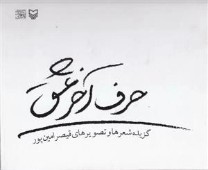 حرف آخر عشق - گزیده شعرها و تصاویر قیصر امین پور