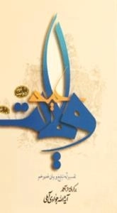 عید ولایت : تفسیر آیه تبلیغ و بیان غدیر - برگرفته از آثار آیة الله جوادی آملی