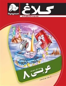 مجموعه کتاب های کار کلاغ سپید: عربی هشتم