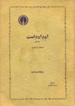 آدم آدم است