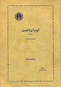 آدم آدم است