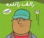 شغل آینده ی من 10: رالف راننده