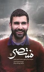 منتصر: سیری در زندگی شهید محمد حسین جونی