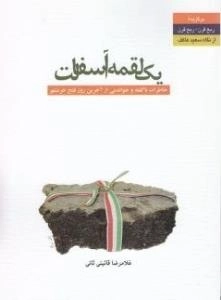 یک لقمه آسفالت