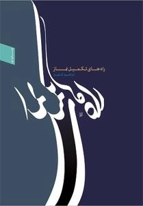 راه‌های تکمیل نماز