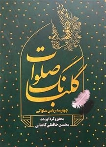 گلبانگ صلوات - چهارصد رباعی صلواتی