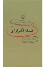 دانشنامه فلسفه استنفورد 64 - فلسفه تکنولوژی
