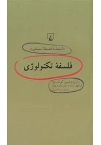 دانشنامه فلسفه استنفورد 64 - فلسفه تکنولوژی