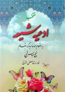 منتخب ادعیه شیعه به انضمام سوره مبارکه انعام - ج سخت(ویرایشی)