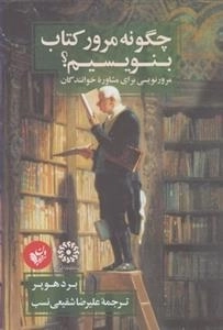 چگونه مرور کتاب بنویسیم: مرور نویسی برای مشاوره خوانندگان