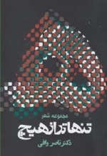 مجموعه شعر تنهاتر از هیچ