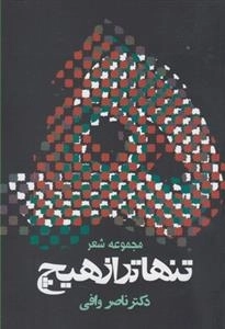 مجموعه شعر تنهاتر از هیچ