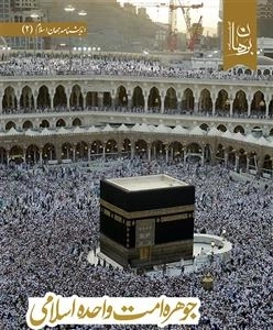 جوهره امت واحد اسلامی