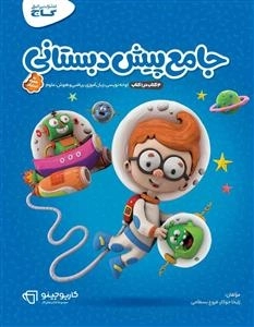 کارپوچینو: جامع پبش دبستانی