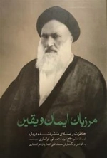 مرزبان ایمان و یقین - خاطرات و اسنادی منتشر شده درباره ی آیت الله العظمی حاج سید تقی خوانساری