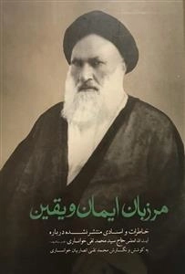 مرزبان ایمان و یقین - خاطرات و اسنادی منتشر شده درباره ی آیت الله العظمی حاج سید تقی خوانساری