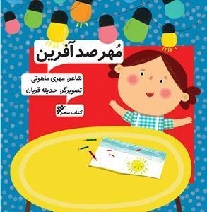 مهر صد آفرین