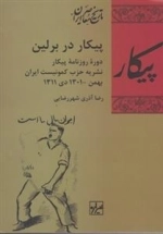 پیکار در برلین - دوره ی روزنامه ی پیکار - نشریه حزب کمونیست ایران