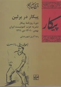 پیکار در برلین - دوره ی روزنامه ی پیکار - نشریه حزب کمونیست ایران