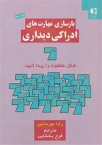 بازسازی مهارت های ادراکی دیداری