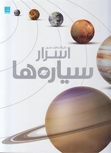 دایره المعارف مصور اسرار سیاره ها