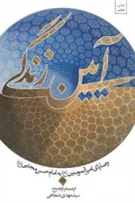 آیین زندگی