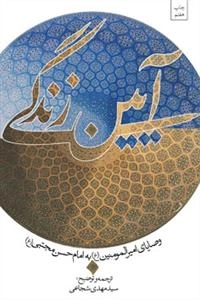 آیین زندگی