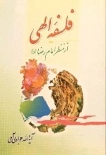 فلسفه الهی از منظر امام رضا علیه السلام