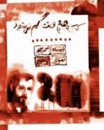 کسی که هیچ وقت گم نمی شود