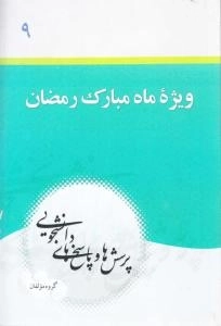 پرسش ها و پاسخ های دانشجویی 9 - ویژه ماه مبارک رمضان