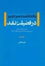 در فضیلت نقد - جلد دوم