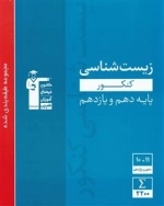 مجموعه طبقه بندی شده زیست شناسی پایه کنکور تجربی