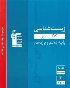 مجموعه طبقه بندی شده زیست شناسی پایه کنکور تجربی