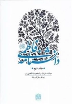 دانشنامه فاطمی علیها السلام - جلد دوم: حیات منزلت و شخصیت فاطمی س