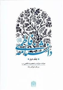 دانشنامه فاطمی علیها السلام - جلد دوم: حیات منزلت و شخصیت فاطمی س