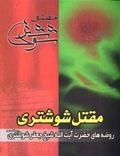 مقتل شوشتری: روضه های حضرت آیت الله شیخ جعفر شوشتری