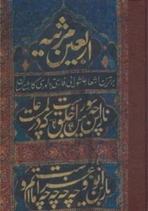 اربعین مرثیه